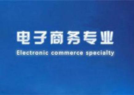电子商务要报什么专业