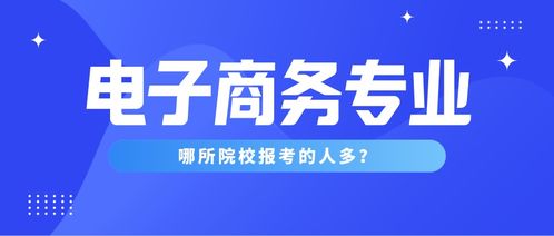 电子商务升本有哪些专业