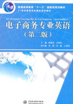 电子商务专业英语汉译英