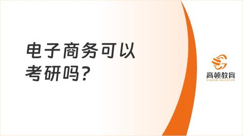 电子商务专业考研成功率